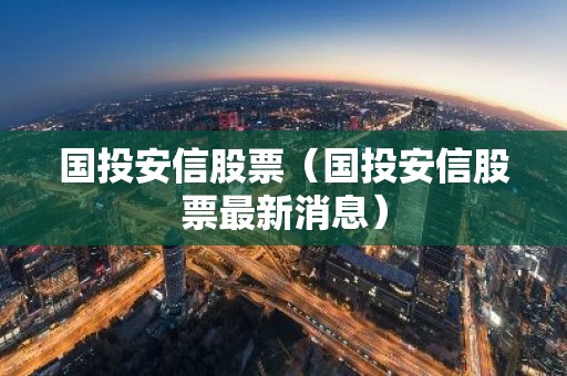 国投安信股票（国投安信股票最新消息）