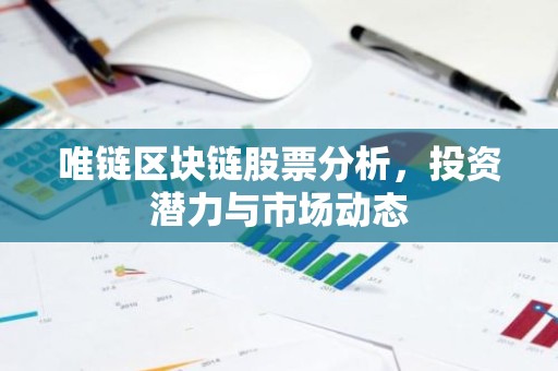 唯链区块链股票分析，投资潜力与市场动态
