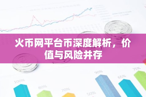 火币网平台币深度解析，价值与风险并存