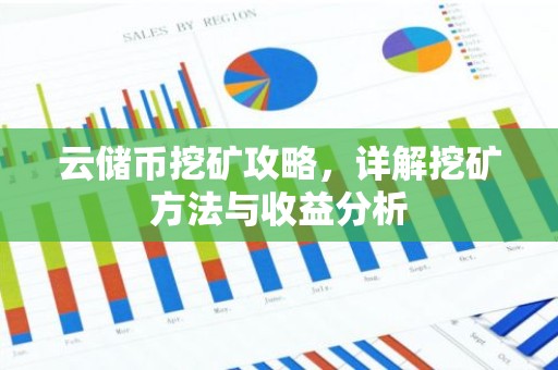 云储币挖矿攻略，详解挖矿方法与收益分析