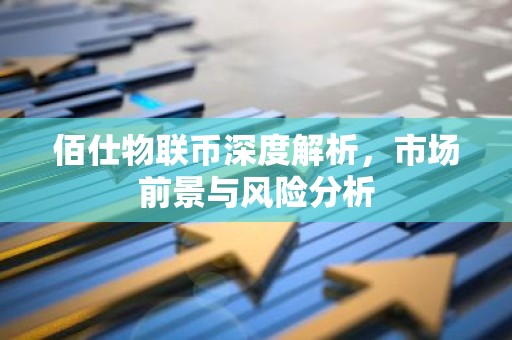 佰仕物联币深度解析，市场前景与风险分析