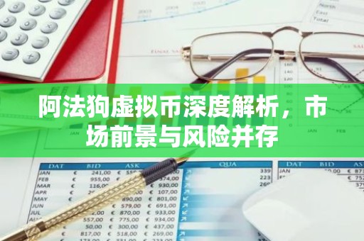 阿法狗虚拟币深度解析，市场前景与风险并存