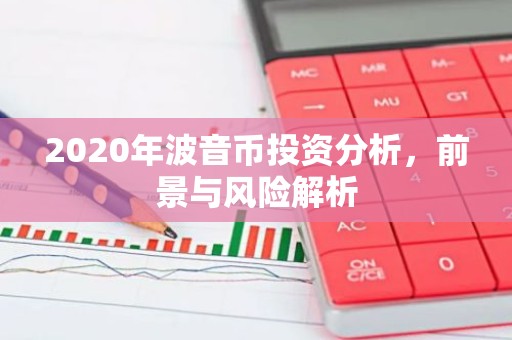 2020年波音币投资分析，前景与风险解析