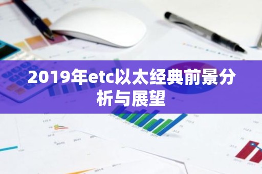 2019年etc以太经典前景分析与展望