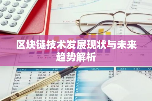 区块链技术发展现状与未来趋势解析