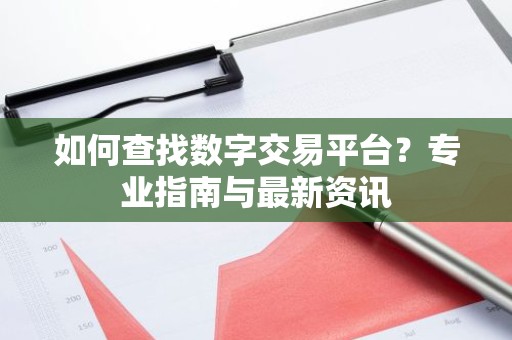 如何查找数字交易平台？专业指南与最新资讯