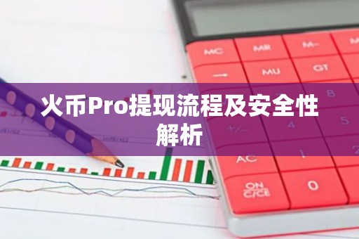 火币Pro提现流程及安全性解析