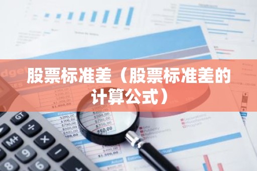 股票标准差（股票标准差的计算公式）