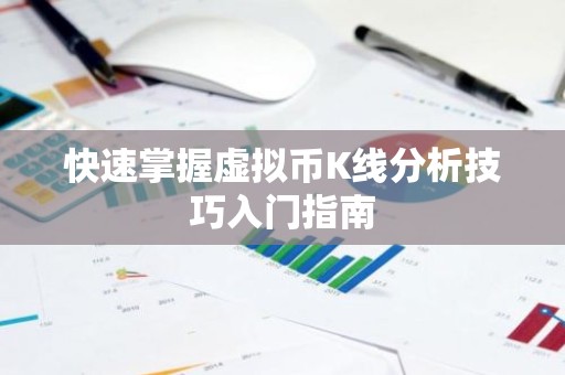 快速掌握虚拟币K线分析技巧入门指南