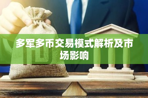 多军多币交易模式解析及市场影响