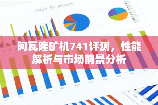 阿瓦隆矿机741评测，性能解析与市场前景分析
