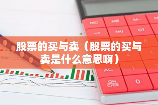 股票的买与卖（股票的买与卖是什么意思啊）