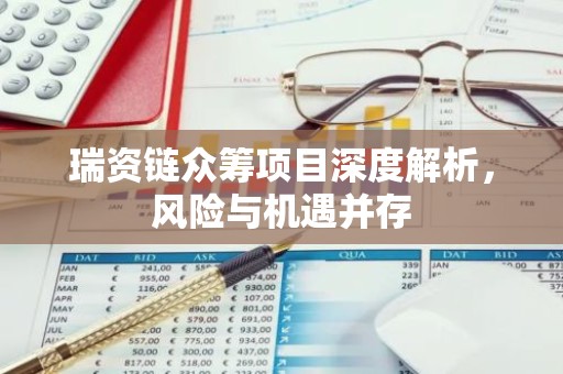 瑞资链众筹项目深度解析，风险与机遇并存