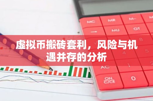 虚拟币搬砖套利，风险与机遇并存的分析