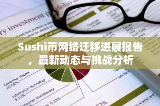 Sushi币网络迁移进展报告，最新动态与挑战分析