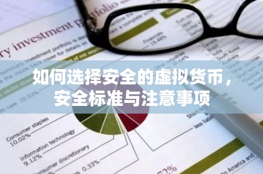 如何选择安全的虚拟货币，安全标准与注意事项