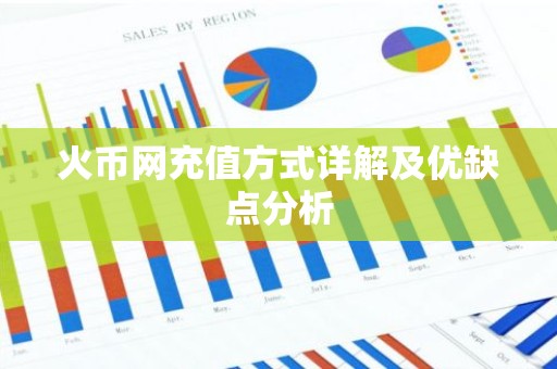 火币网充值方式详解及优缺点分析