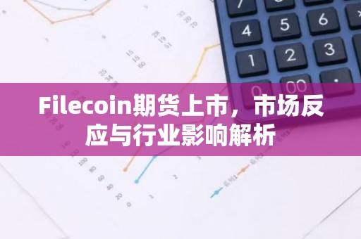 Filecoin期货上市，市场反应与行业影响解析