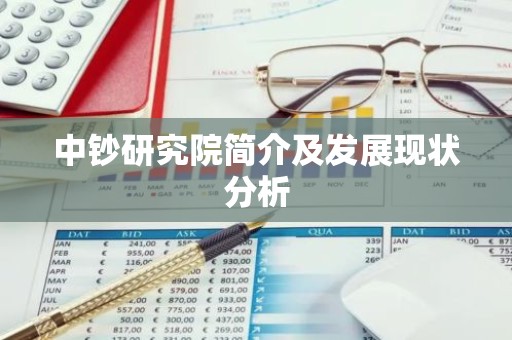中钞研究院简介及发展现状分析
