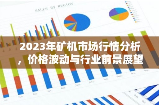 2023年矿机市场行情分析，价格波动与行业前景展望