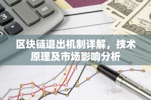 区块链退出机制详解，技术原理及市场影响分析