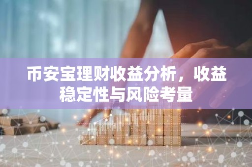 币安宝理财收益分析，收益稳定性与风险考量