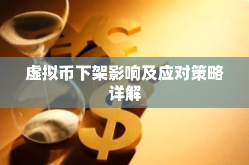 虚拟币下架影响及应对策略详解