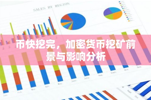 币快挖完，加密货币挖矿前景与影响分析