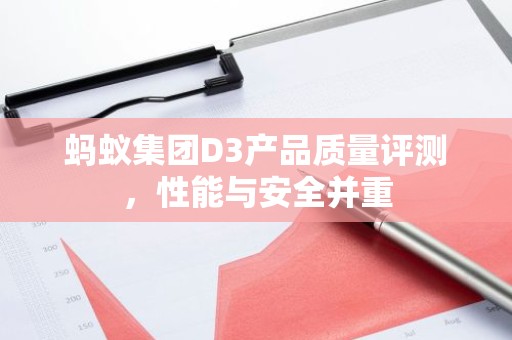 蚂蚁集团D3产品质量评测，性能与安全并重