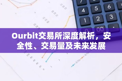 Ourbit交易所深度解析，安全性、交易量及未来发展