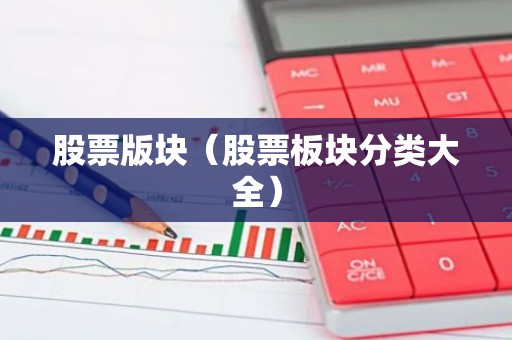 股票版块（股票板块分类大全）