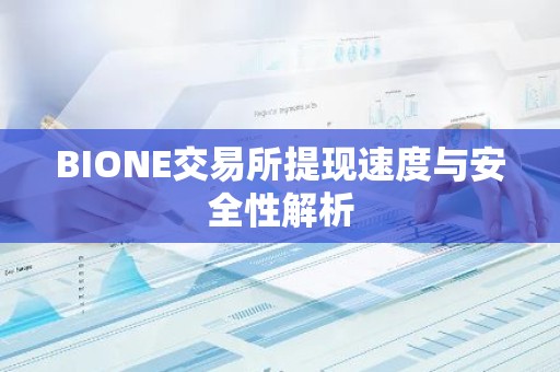 BIONE交易所提现速度与安全性解析