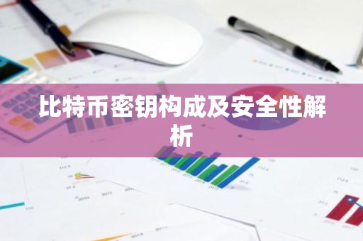 比特币密钥构成及安全性解析