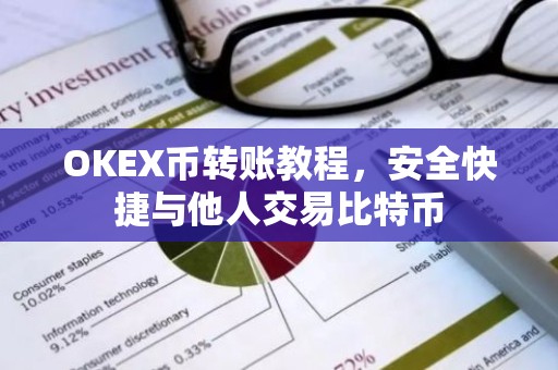 OKEX币转账教程，安全快捷与他人交易比特币