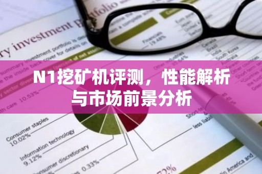 N1挖矿机评测，性能解析与市场前景分析