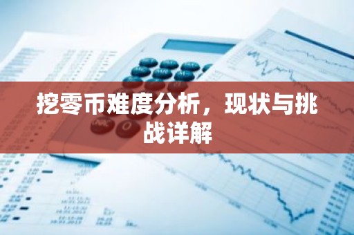 挖零币难度分析，现状与挑战详解