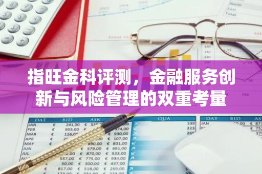 指旺金科评测，金融服务创新与风险管理的双重考量