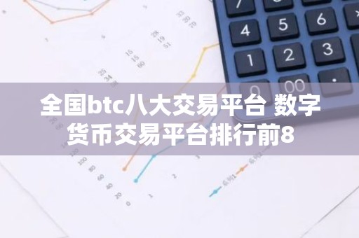 全国btc八大交易平台 数字货币交易平台排行前8