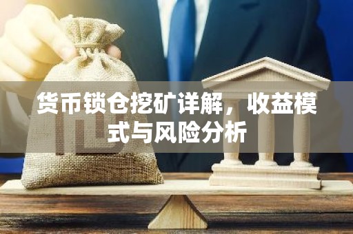 货币锁仓挖矿详解，收益模式与风险分析