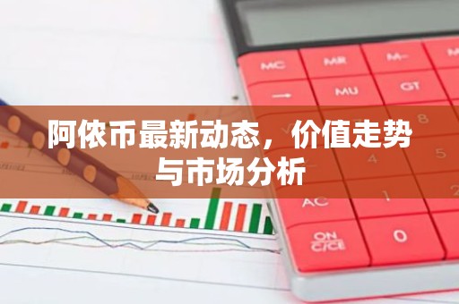 阿侬币最新动态，价值走势与市场分析