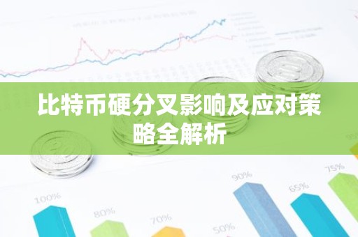 比特币硬分叉影响及应对策略全解析