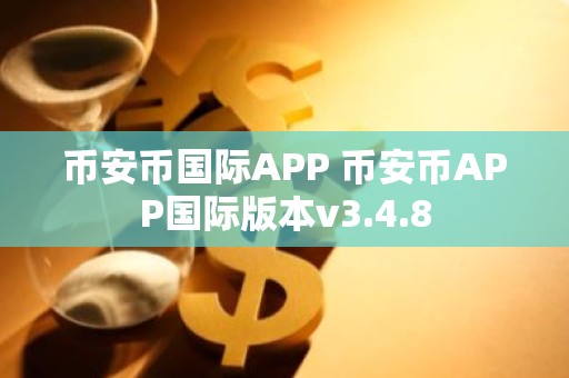 币安币国际APP 币安币APP国际版本v3.4.8