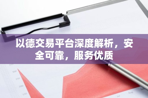 以德交易平台深度解析，安全可靠，服务优质