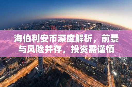 海伯利安币深度解析，前景与风险并存，投资需谨慎