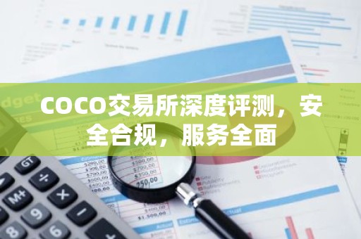 COCO交易所深度评测，安全合规，服务全面