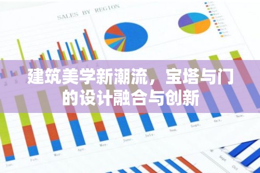 建筑美学新潮流，宝塔与门的设计融合与创新