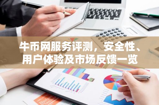 牛币网服务评测，安全性、用户体验及市场反馈一览