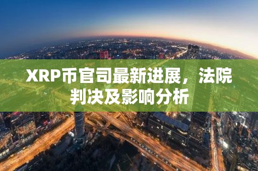 XRP币官司最新进展，法院判决及影响分析