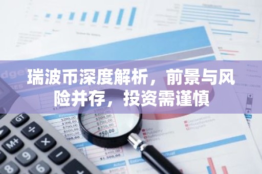 瑞波币深度解析，前景与风险并存，投资需谨慎