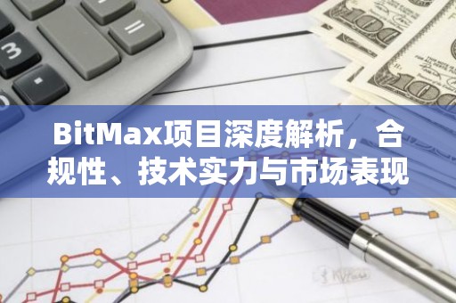 BitMax项目深度解析，合规性、技术实力与市场表现一览